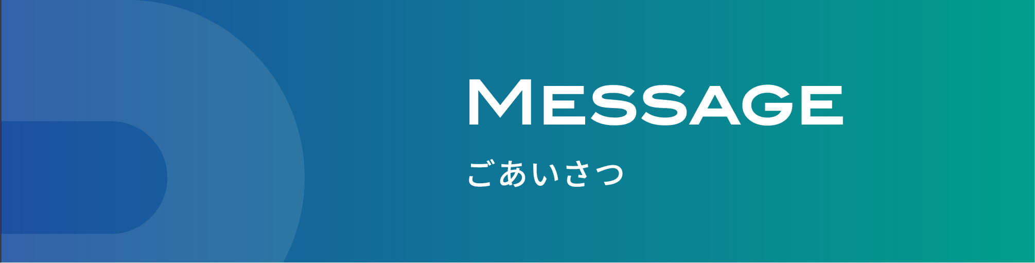 messageご挨拶