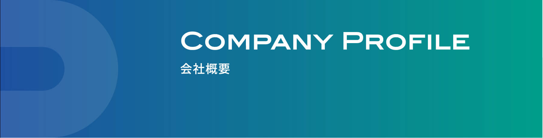 company profile　会社概要